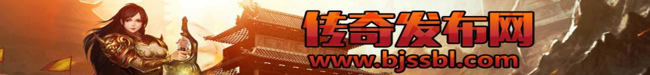3000ok传奇私服发布网